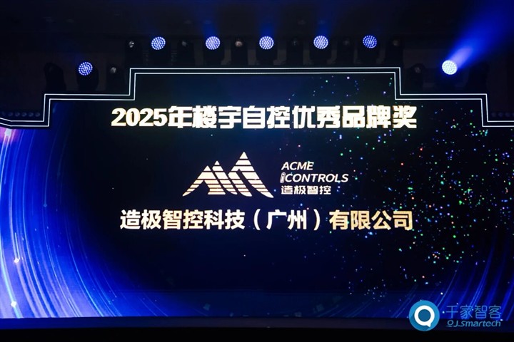 造极智控荣膺“楼宇自控优秀品牌奖”，CIBIS 2025 峰会圆满落幕