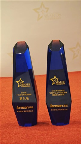 喜讯！含金量拉满！莱讯通信荣获2025中国综合布线“十大品牌”与“智算万卡性能标杆”行业双重大奖！！！