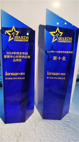 喜讯！含金量拉满！莱讯通信荣获2025中国综合布线“十大品牌”与“智算万卡性能标杆”行业双重大奖！！！
