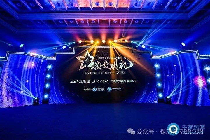 保瑞自控再获殊荣!连续八年蝉联中国智能建筑十大品牌奖! 保瑞自控再获殊荣!连续八年蝉联中国智能建筑十大品牌奖!