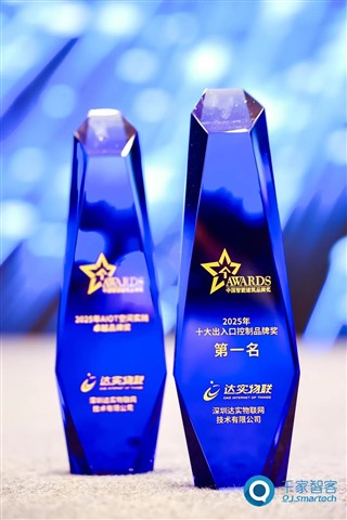 硬核霸榜15年!达实物联蝉联“十大出入口控制品牌第一名” 硬核霸榜15年!达实物联蝉联“十大出入口控制品牌第一名”