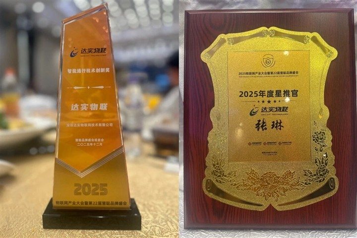 年度殊荣!达实物联荣获2025“智能通行技术创新奖” 年度殊荣!达实物联荣获2025“智能通行技术创新奖”