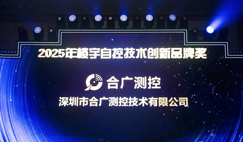 市场活动 | 合广测控双奖加冕，于CIBIS峰会共探建筑照明节能新路径