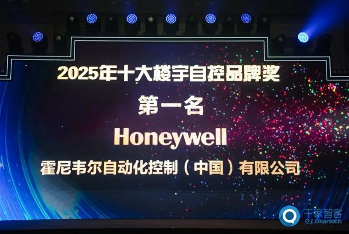 载誉而来，新品迭出！霍尼韦尔蝉联千家网十大楼宇自控品牌奖第一名