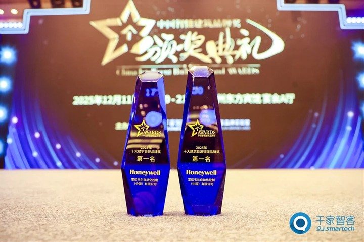 载誉而来，新品迭出！霍尼韦尔蝉联千家网十大楼宇自控品牌奖第一名