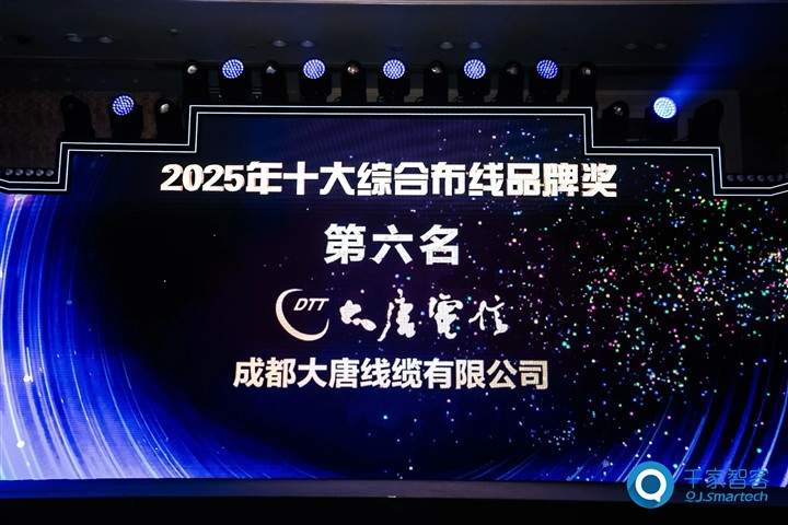 十七载荣光再续，成都大唐线缆连续17年蝉联“中国智能建筑十大综合布线品牌”
