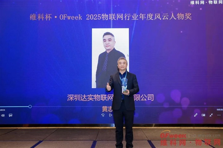 达实物联市场总监黄志勇荣获“2025物联网行业年度风云人物”