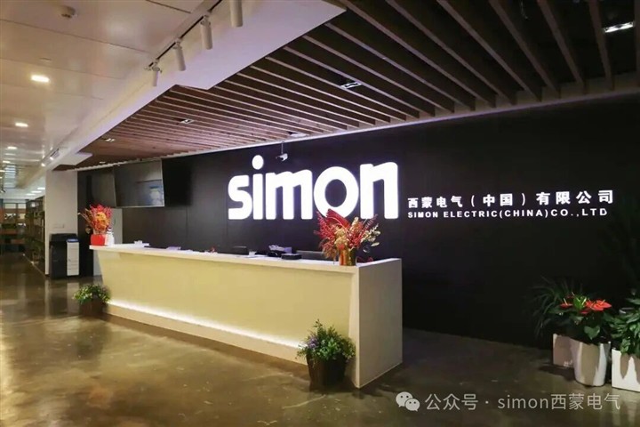 这份来自西蒙电气的十年相守……