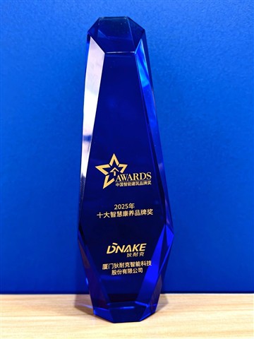 康养领域获丰收——狄耐克摘获“2025年十大智慧康养品牌奖”！