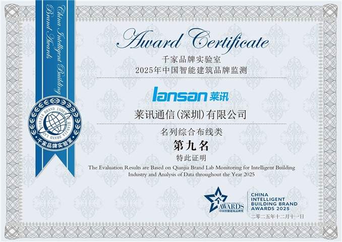 双料十大|“匠心”终被看见！莱讯荣获中国智能建筑行业综合布线系统十大匠心产品品牌！